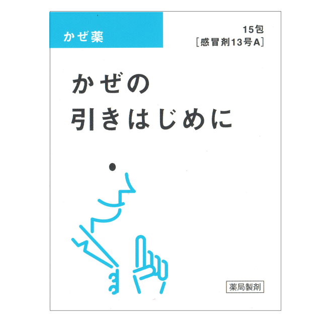 かぜの引きはじめに