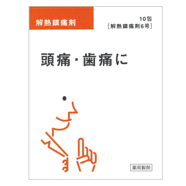 頭痛・歯痛に