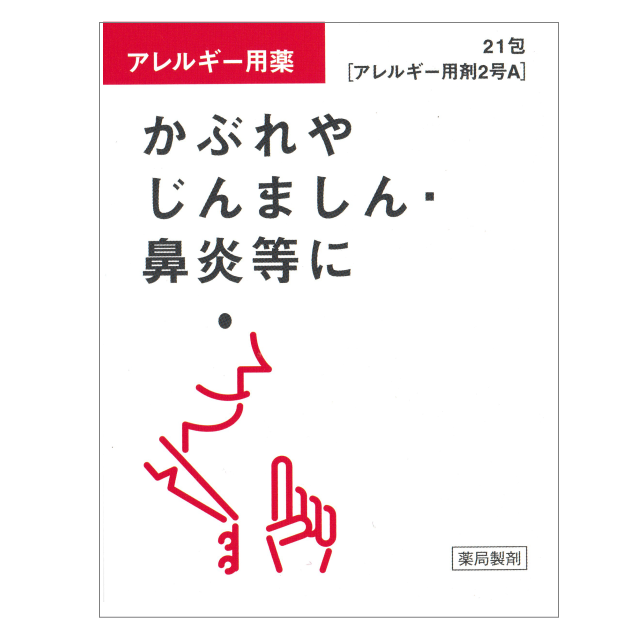 かぶれやじんましん・鼻炎等に